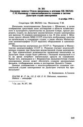 Докладная записка Отдела пропаганды и агитации ЦК ВКП(б) Г.М. Маленкову о нецелесообразности создания в системе Дальстроя студии кинохроники. 4 октября 1950 г.