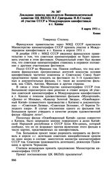 Докладная записка председателя Внешнеполитической комиссии ЦК ВКП(б) В.Г. Григорьяна И.В. Сталину об участии СССР в Международном кинофестивале в г. Канны. 8 марта 1951 г.