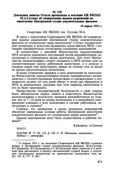 Докладная записка Отдела пропаганды и агитации ЦК ВКП(б) М.А. Суслову об упорядочении выдачи разрешений на киносъемки Центральной студии документальных фильмов. 18 апреля 1951 г.