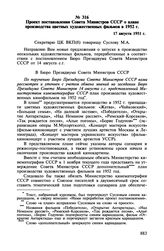 Проект постановления Совета Министров СССР о плане производства цветных художественных фильмов в 1952 г. 17 августа 1951 г.