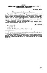 Письмо Ю.И. Солнцевой зам. председателя СНК СССР Л.П. Берии о А.П. Довженко. 20 августа 1951 г.