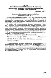 Служебная записка И.Г. Большакова М.А. Суслову о демонстрации фильмов с участием арестованных актрис З.А. Федоровой и Т.К. Окуневской. 20 декабря 1951 г.