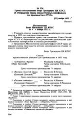 Проект постановления Бюро Президиума ЦК КПСС об утверждении списка художественных кинофильмов для производства в 1953 г. [22] ноября 1952 г.