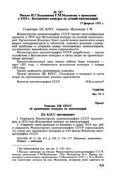 Письмо И.Г. Большакова Г.М. Маленкову о проведении в 1953 г. Всесоюзного конкурса на лучший киносценарий. 17 февраля 1953 г.