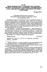 Письмо редактора газеты «Сталинский сокол» секретарю ЦК КПСС П.Н. Поспелову о поступающих в редакцию письмах создать серию фильмов о жизни и деятельности В.И. Ленина и И.В. Сталина. 18 марта 1953 г.