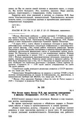 Записи бесед Б.З. Шумяцкого с И.В. Сталиным при просмотре кинофильмов. Моя беглая запись беседы И.В. при просмотре кинохроники и фильмы «Возвращение». 31.V.34 г. (нач. 23 ч. 53 м.)