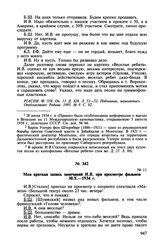 Записи бесед Б.З. Шумяцкого с И.В. Сталиным при просмотре кинофильмов. Моя краткая запись замечаний И.В. при просмотре фильмов 30.Х.1934 г.