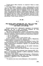 Записи бесед Б.З. Шумяцкого с И.В. Сталиным при просмотре кинофильмов. Моя краткая запись замечаний И.В., К.Е., В.М. и Ав. Сафр, во время и после просмотра фильма «Чапаев» 4.XI.1934 г. в 23 ч.43 мин. 