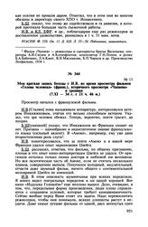 Записи бесед Б.З. Шумяцкого с И.В. Сталиным при просмотре кинофильмов. Моя краткая запись беседы с И.В. во время просмотра фильмов «Голова человека» (франц.), вторичного просмотра «Чапаева» и хроники (7.XI - 34 г. с 21 ч. 46 м.)