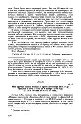 Записи бесед Б.З. Шумяцкого с И.В. Сталиным при просмотре кинофильмов. Моя краткая запись беседы во время просмотра И.В. и др. фильмов в ночь с 8-го на 9 ноября 1934 года (с 23 ч. 40 мин. по 03 ч. 51 мин.)