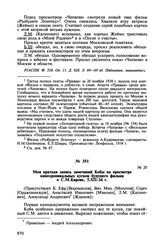 Записи бесед Б.З. Шумяцкого с И.В. Сталиным при просмотре кинофильмов. Моя краткая запись замечаний Кобы на просмотре кинохроникальных кусков будущего фильма о С.М. Кирове, 5.XII-34 г.