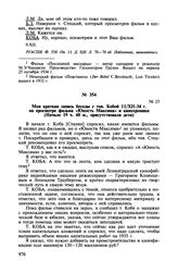 Записи бесед Б.З. Шумяцкого с И.В. Сталиным при просмотре кинофильмов. Моя краткая запись беседы с тов. Кобой 11/XII-34 г. на просмотре фильма «Юность Максима» и кинохроники (Начало 19 ч. 40 м., присутствовали дети)