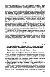 Записи бесед Б.З. Шумяцкого с И.В. Сталиным при просмотре кинофильмов. Моя краткая беседа с т. Кобой 13.3-35 г. после просмотра фильма «Летчики» и вторичного просмотра «Новый Гулливер»