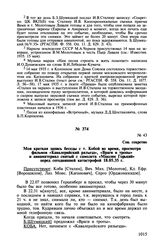 Записи бесед Б.З. Шумяцкого с И.В. Сталиным при просмотре кинофильмов. Моя краткая запись беседы с т. Кобой во время, просмотра фильмов «Кавалерийский разъезд», «Враги и тропы» и авиаматериал снятый с самолета «Максим Горький» перед сегодняшней ка...