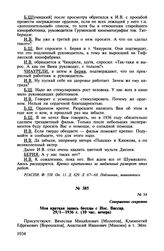 Записи бесед Б.З. Шумяцкого с И.В. Сталиным при просмотре кинофильмов. Моя краткая запись беседы с Иос. Виссар. 29/I-1936 г. (10 час. вечера)