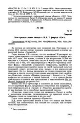 Записи бесед Б.З. Шумяцкого с И.В. Сталиным при просмотре кинофильмов. Моя краткая запись беседы с И.В. 7 февраля 1936 г.