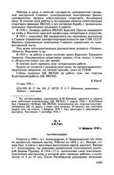 Автобиографии деятелей советского киноискусства. А.Я. Груз. 11 февраля 1938 г.