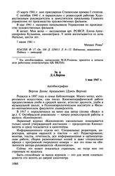 Автобиографии деятелей советского киноискусства. Д.А. Вертов. 1 мая 1947 г.