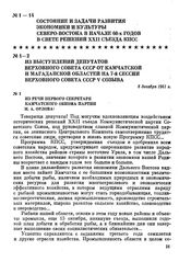 Из речи депутата Верховного Совета СССР первого секретаря Камчатского обкома партии М. А. Орлова на 7-й сессии Верховного Совета СССР V созыва. 8 декабря 1961 г.