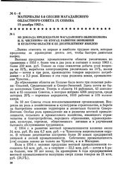 Материалы 4-й сессии Магаданского областного Совета IX созыва. Из доклада председателя Магаданского облисполкома И. П. Чистякова об итогах развития экономики и культуры области к ее десятилетнему юбилею. 19 декабря 1963 г.