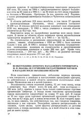 Материалы 4-й сессии Магаданского областного совета IX созыва. Из выступления директора Магаданского горпищеторга Ю. Н. Яфасова об улучшении государственной торговли в Магадане после образования области. 19 декабря 1963 г.