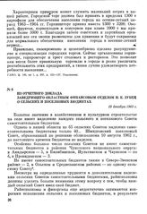 Материалы 4-й сессии Магаданского областного совета IX созыва. Из отчетного доклада заведующего областным финансовым отделом И. Е. Зубец о сельских и поселковых бюджетах. 19 декабря 1963 г.