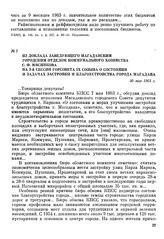 Из доклада заведующего Магаданским городским отделом коммунального хозяйства С. Ф. Мясникова на 3-й сессии горсовета IX созыва о состоянии и задачах застройки и благоустройства города Магадана. 30 мая 1963 г.