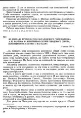 Из доклада председателя Магаданского горисполкома А. Н. Карпова на юбилейной сессии городского Совета, посвященной 25-летию г. Магадана. 19 июля 1964 г.