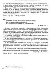 Решение № 13 Камчатского облисполкома «Об организации Кроноцкого и Таловского охотничьих заказников». 20 января 1964 г.