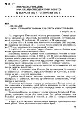 Из справки Камчатского облисполкома для Совета Министров РСФСР. 18 августа 1962 г.