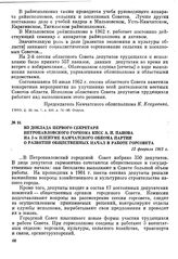 Из доклада первого секретаря Петропавловского горкома КПСС А. И. Панова на 2-м пленуме Камчатского обкома партии о развитии общественных начал в работе горсовета. 12 февраля 1962 г.