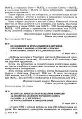 Из сообщения об итогах выборов в окружной, городской, районные (сельские), сельские и поселковые Советы Магаданской области. 13 марта 1963 г.