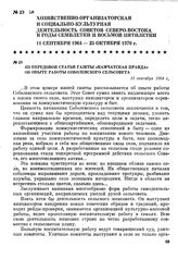 Из передовой статьи газеты «Камчатская правда» об опыте работы Соболевского сельсовета. 11 сентября 1964 г.