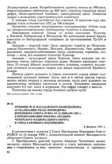 Решение № 45 Магаданского облисполкома «О реализации указа Президиума Верховного Совета РСФСР от 12 января 1965 г. о преобразовании поселка Анадырь Чукотского национального округа в город районного подчинения». 4 февраля 1965 г.