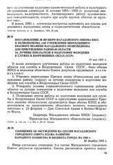 Постановление № 208 бюро Магаданского обкома КПСС и облисполкома «Об учреждении переходящего Красного знамени Магаданского облисполкома для присуждения районам области за лучшие показатели в подготовке молодежи к службе в Вооруженных Силах СССР». ...