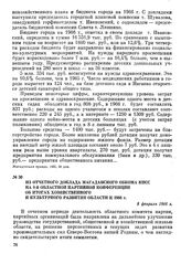 Из отчетного доклада Магаданского обкома КПСС на 8-й областной партийной конференции об итогах хозяйственного и культурного развития области к 1966 г. 8 февраля 1966 г.