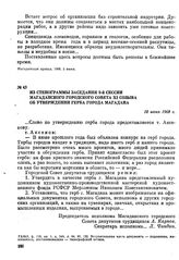 Из стенограммы заседания 9-й сессии Магаданского городского Совета XI созыва об утверждении герба города Магадана. 18 июня 1968 г.