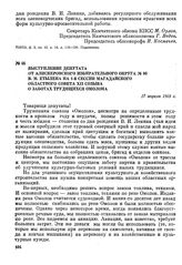 Выступление депутата от Алискеровского избирательного округа № 80 В. М. Етылена на 1-й сессии Магаданского областного Совета XII созыва о заботах трудящихся Омолона. 17 апреля 1969 г.