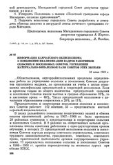 Информация Камчатского облисполкома о повышении квалификации кадров работников сельских и поселковых Советов, укреплении материально-финансовой базы Советов этих звеньев. 24 июня 1969 г.