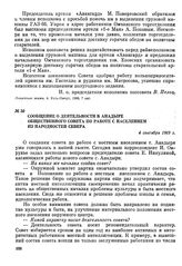 Сообщение о деятельности в Анадыре общественного совета по работе с населением из народностей Севера. 4 сентября 1969 г.