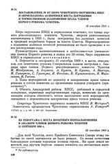 Постановление № 167 бюро Чукотского окружкома КПСС и окрисполкома «О переносе места погребения и торжественном захоронении праха членов первого ревкома Чукотки». 10 сентября 1969 г.