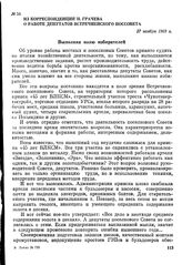 Из корреспонденции Н. Грачева о работе депутатов Встречненского поссовета. 27 ноября 1969 г.