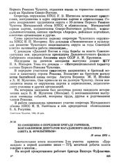 Из сообщения о передовой бригаде горняков, возглавляемой депутатом Магаданского областного Совета В. Фуфлыгиным. 18 июня 1970 г.