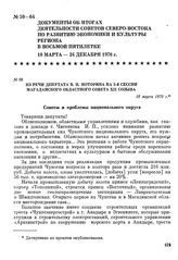 Из речи депутата В. П. Моторина на 5-й сессии Магаданского областного Совета XII созыва. 18 марта 1970 г.