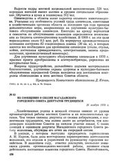 Из сообщения о сессии Магаданского городского Совета депутатов трудящихся. 26 ноября 1970 г.