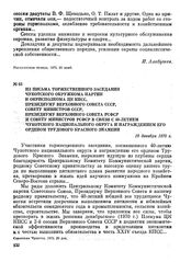 Из письма торжественного заседания Чукотского окружкома партии и окрисполкома ЦК КПСС, Президиуму Верховного Совета СССР, Совету Министров СССР, Президиуму Верховного Совета РСФСР и Совету Министров РСФСР в связи с 40-летием Чукотского национально...