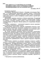 Речь депутата И. П. Чистякова на 8-й сессии Верховного Совета РСФСР о проблемах развития производительных сил Магаданской области. 24 декабря 1970 г.