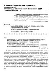 Из решения 1-й сессии Камчатского областного Совета XIII созыва о задачах местных Советов области по выполнению решений XXIV съезда партии и постановления ЦК КПСС «О мерах по дальнейшему улучшению работы районных и городских Советов депутатов труд...