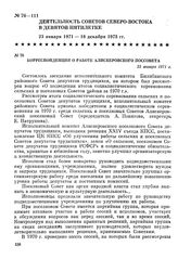 Корреспонденция о работе Алискеровского поссовета. 23 января 1971 г.