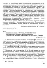 Из стенограммы «Встреча за круглым столом «Магаданской правды» об использовании депутатами местных Советов на сессиях права запроса. 6 марта 1971 г.